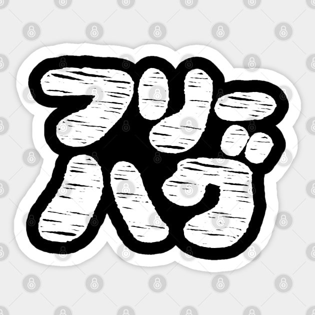FREE HUGS フリーハグ [Furihagu] ~ Japanese Katakana Language Sticker by tinybiscuits